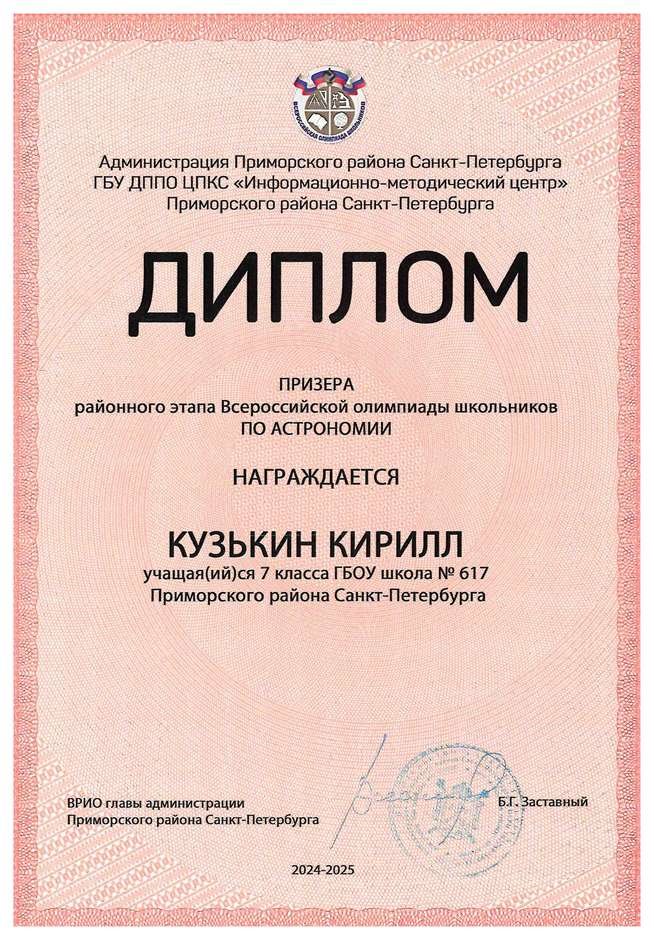 2024-2025 Кузькин Кирилл 7л астрономия (Федорчук Л.В.)